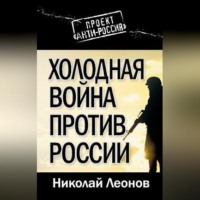 Николай Леонов. Холодная война против России