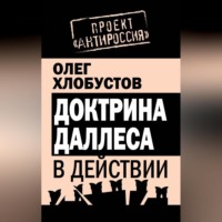 Олег Хлобустов. Доктрина Даллеса в действии