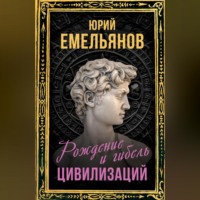 . Рождение и гибель цивилизаций