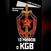 Александр Север. 10 мифов о КГБ