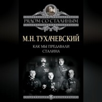 М. Н. Тухачевский. Как мы предавали Сталина