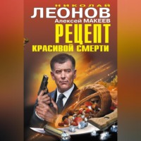 Николай Леонов. Рецепт красивой смерти (сборник)