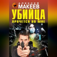 . Убийца прячется во мне