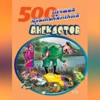 Сборник. 500 криминальных анекдотов