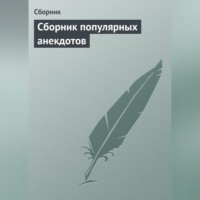 Сборник. Сборник популярных анекдотов