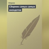 Сборник. Сборник самых самых анекдотов