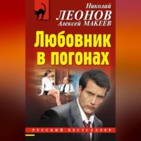 . Любовник в погонах