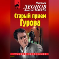 . Старый прием Гурова