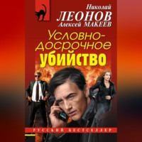 . Условно-досрочное убийство