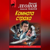 Николай Леонов. Комната страха (сборник)