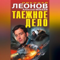 Николай Леонов. Таежное дело (сборник)