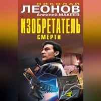 Николай Леонов. Изобретатель смерти (сборник)