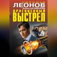 Николай Леонов. Драгоценный выстрел (сборник)