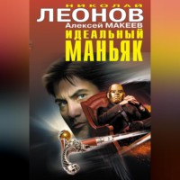 Николай Леонов. Идеальный маньяк (сборник)