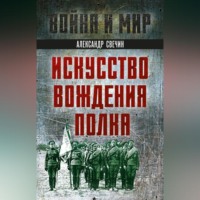 А. А. Свечин. Искусство вождения полка