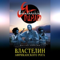 . Властелин Африканского Рога