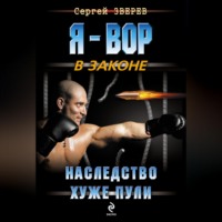 Сергей Зверев. Наследство хуже пули