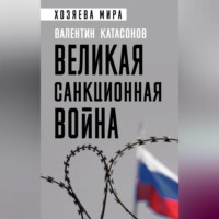 Катасонов Валентин Юрьевич. Великая санкционная война