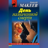 . День назначенной смерти
