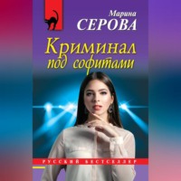 Марина Серова. Криминал под софитами