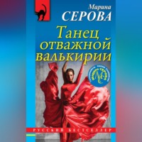 Марина Серова. Танец отважной валькирии
