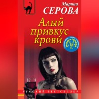 Марина Серова. Алый привкус крови