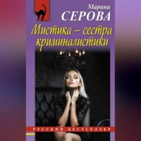 Марина Серова. Мистика – сестра криминалистики