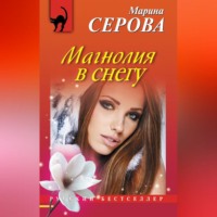 Марина Серова. Магнолия в снегу