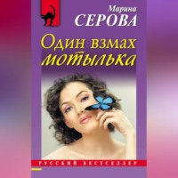 Марина Серова. Один взмах мотылька