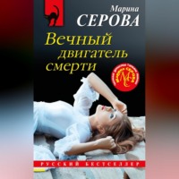 Марина Серова. Вечный двигатель смерти