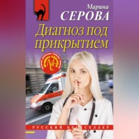 Марина Серова. Диагноз под прикрытием