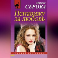 Марина Серова. Ненавижу за любовь