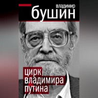Владимир Бушин. Цирк Владимира Путина