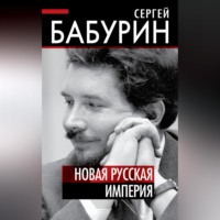 Сергей Бабурин. Новая русская империя