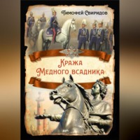 Тимофей Свиридов. Кража Медного всадника