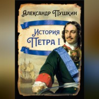 Александр Пушкин. История Петра I