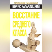 Борис Кагарлицкий. Восстание среднего класса