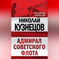 . Адмирал Советского флота