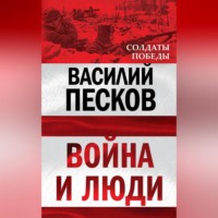 Василий Песков. Война и люди