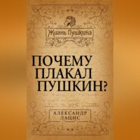Александр Лацис. Почему плакал Пушкин?