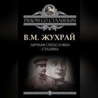 . Личная спецслужба Сталина