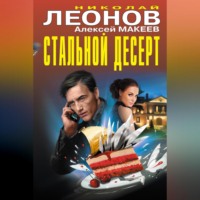 Николай Леонов. Стальной десерт (сборник)