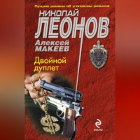 Николай Леонов. Двойной дуплет