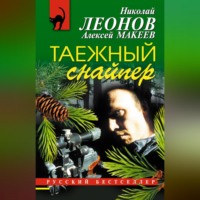 Николай Леонов. Таежный снайпер