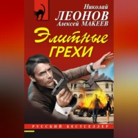 . Элитные грехи