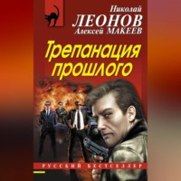Николай Леонов. Трепанация прошлого