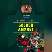 Сергей Зверев. Боевой амулет