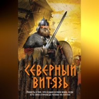 . Северный витязь