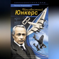 Леонид Анцелиович. Неизвестный Юнкерс