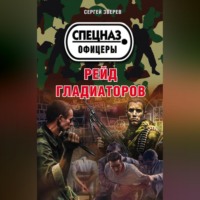 Сергей Зверев. Рейд гладиаторов